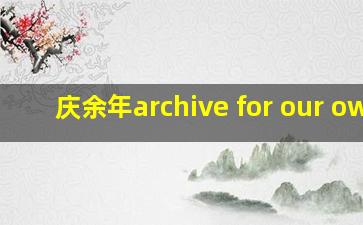 庆余年archive for our own